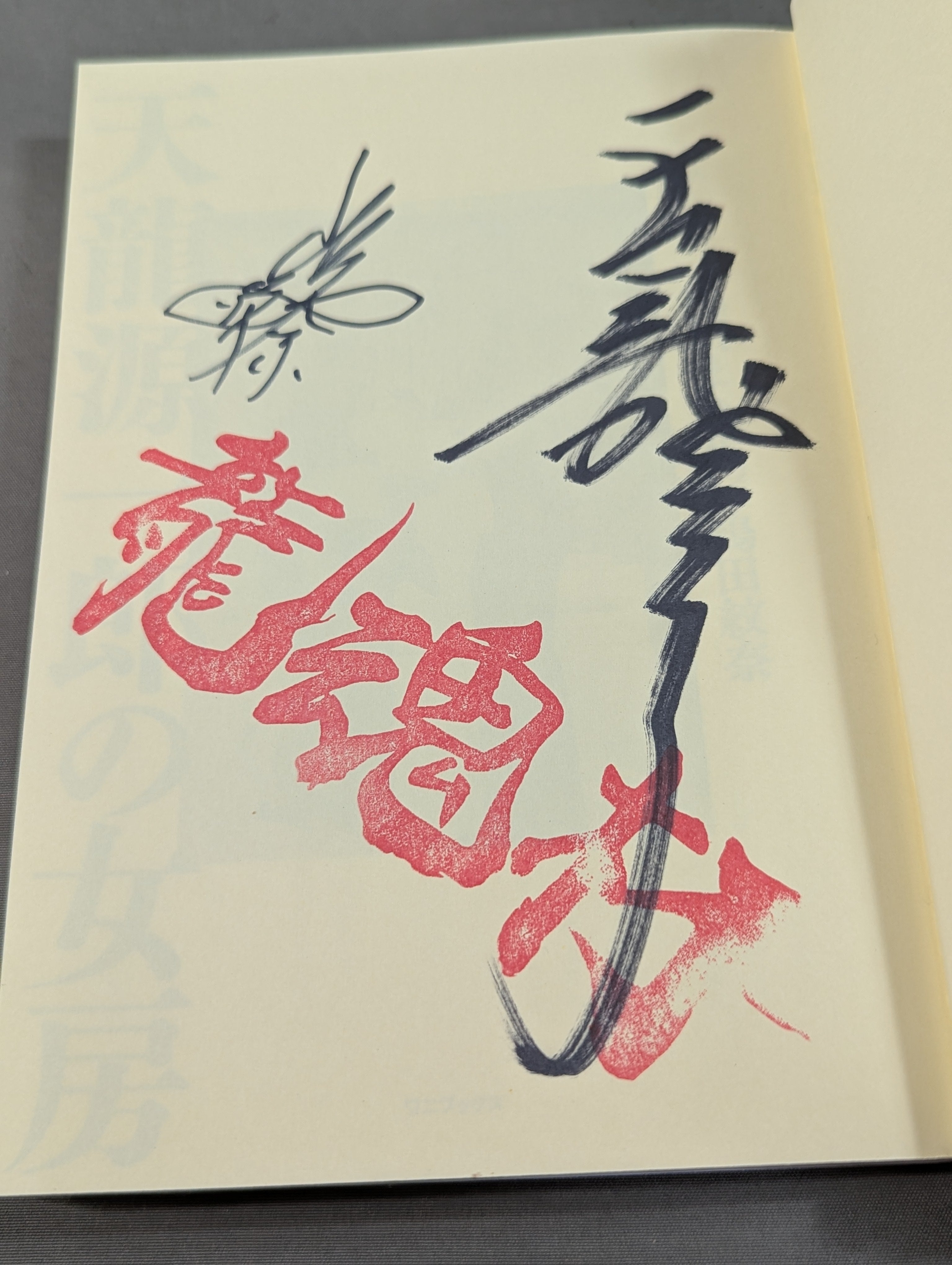 直筆サイン入り】天龍源一郎の女房 – 闘道館