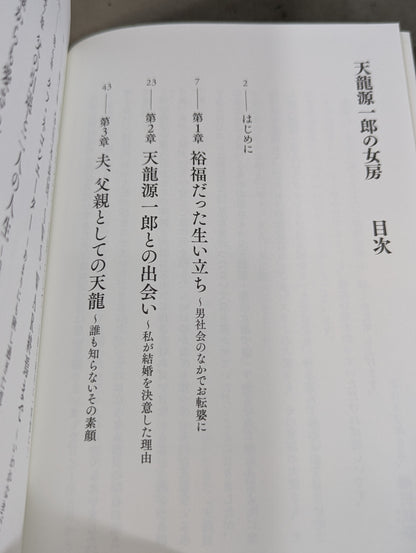 【直筆サイン入り】天龍源一郎の女房