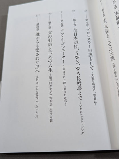 【直筆サイン入り】天龍源一郎の女房