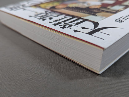 【直筆サイン入り】天龍源一郎の女房