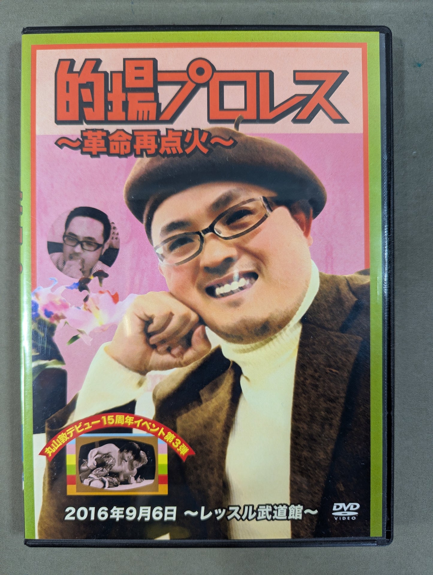 ★丸山敦デビュー15周年イベント第3弾★ 的場プロレス ～革命再点火～