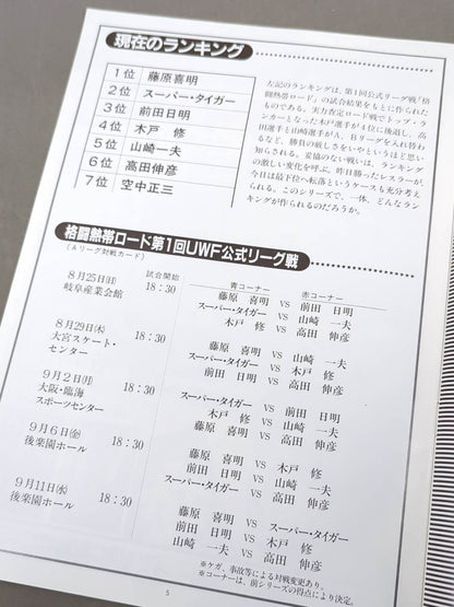 ★ The 1st UWF Last Tournament ★ U.W.F. 2nd Official League Match Fighting Prospect