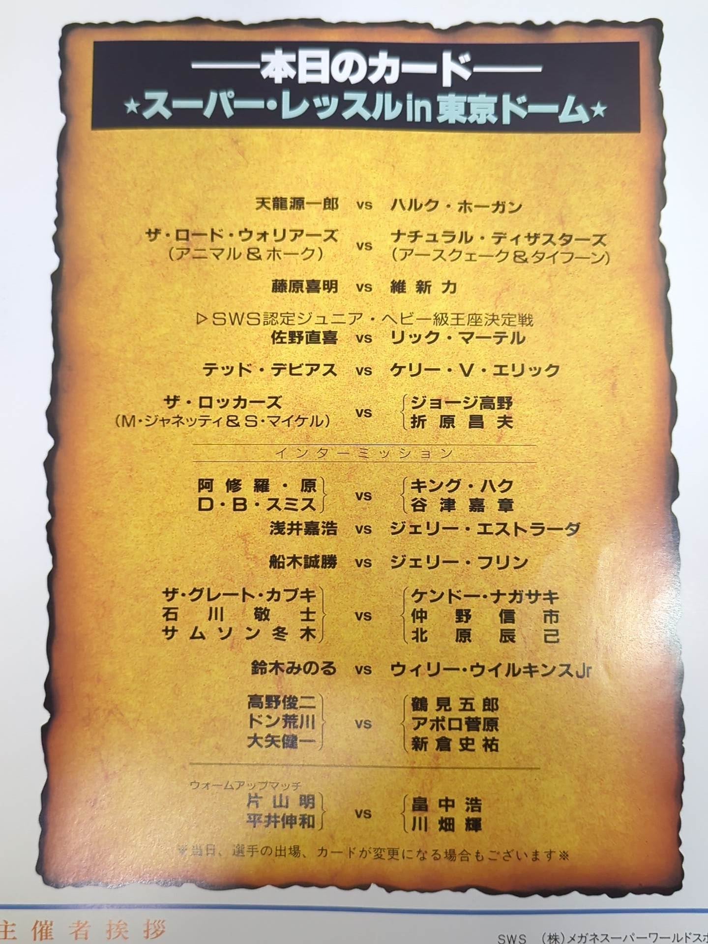 SWS / Super Wrestle in TOKYO DOME