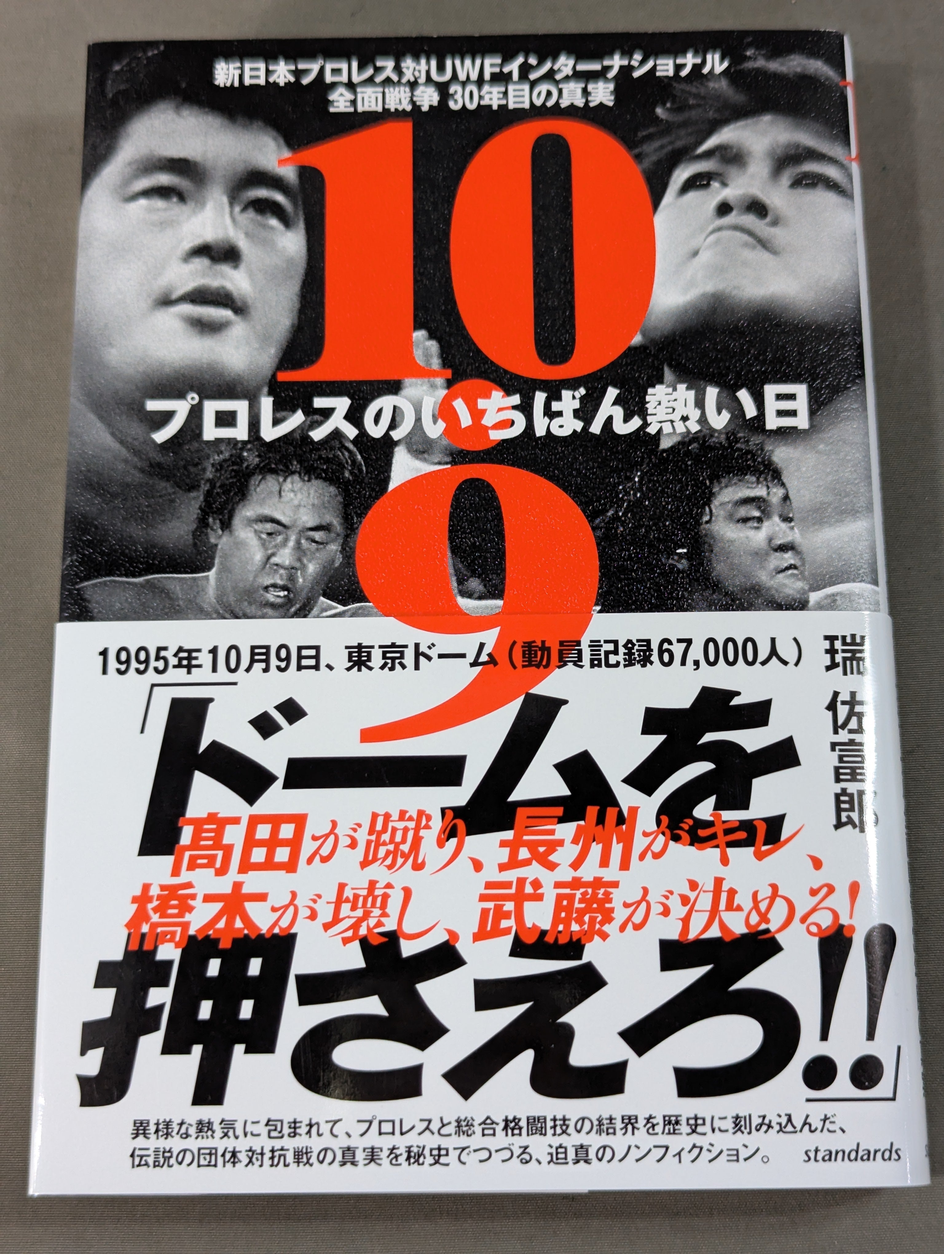 新日本プロレス VS UWFインター 10.9 パンフレット 10.9 プロレスのいちばん熱い日 新日本プロレスvsUWF