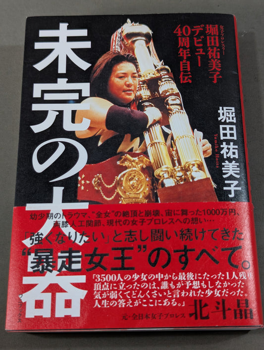 【hand signed autograph】 Yumiko Hotta's debut 40th anniversary autobiography Unfinished big