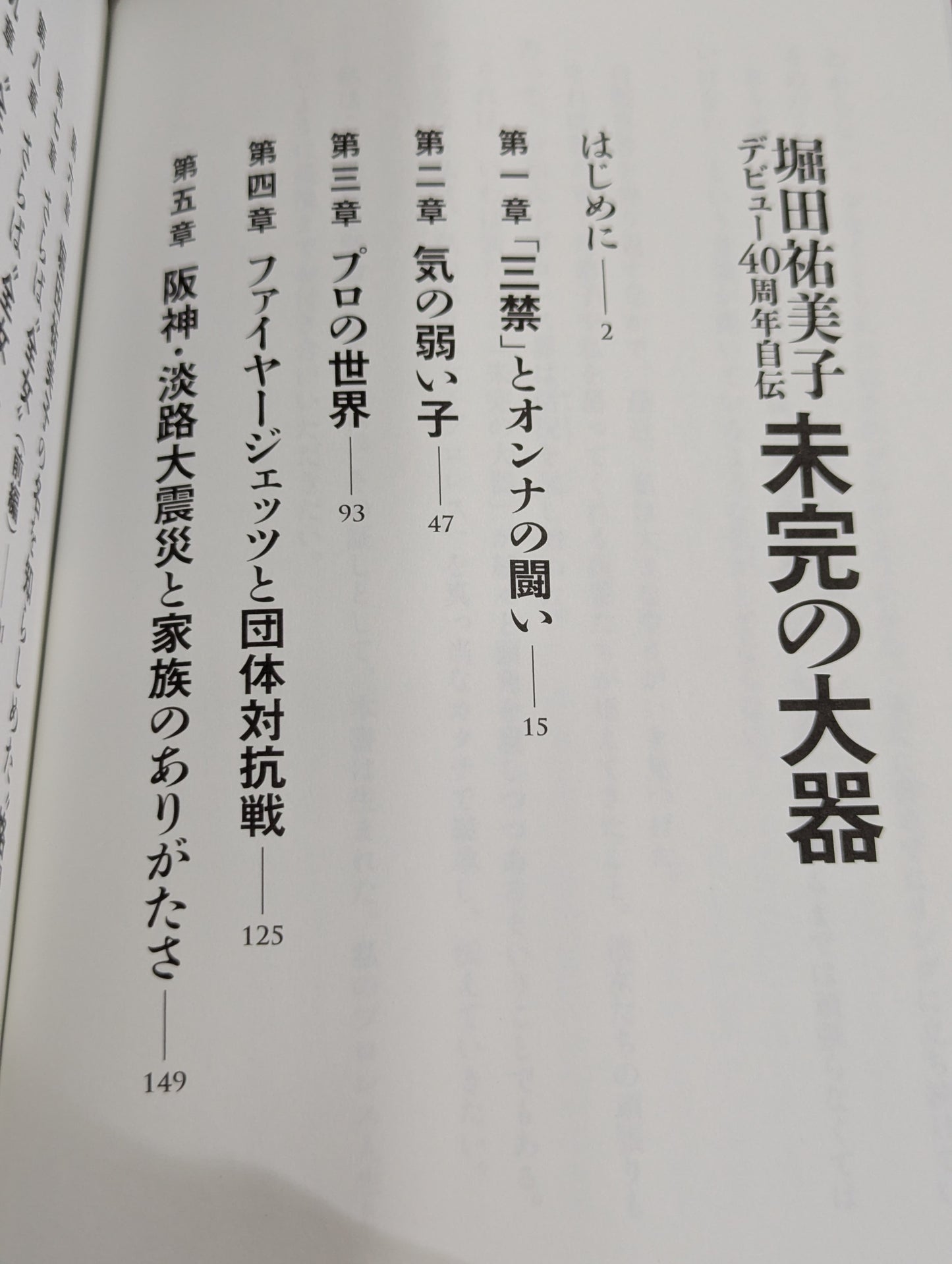 【直筆サイン入り】堀田祐美子 デビュー40周年自伝  未完の大器