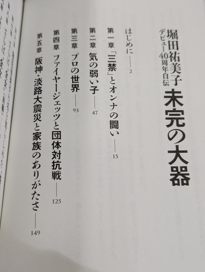 【直筆サイン入り】堀田祐美子 デビュー40周年自伝  未完の大器