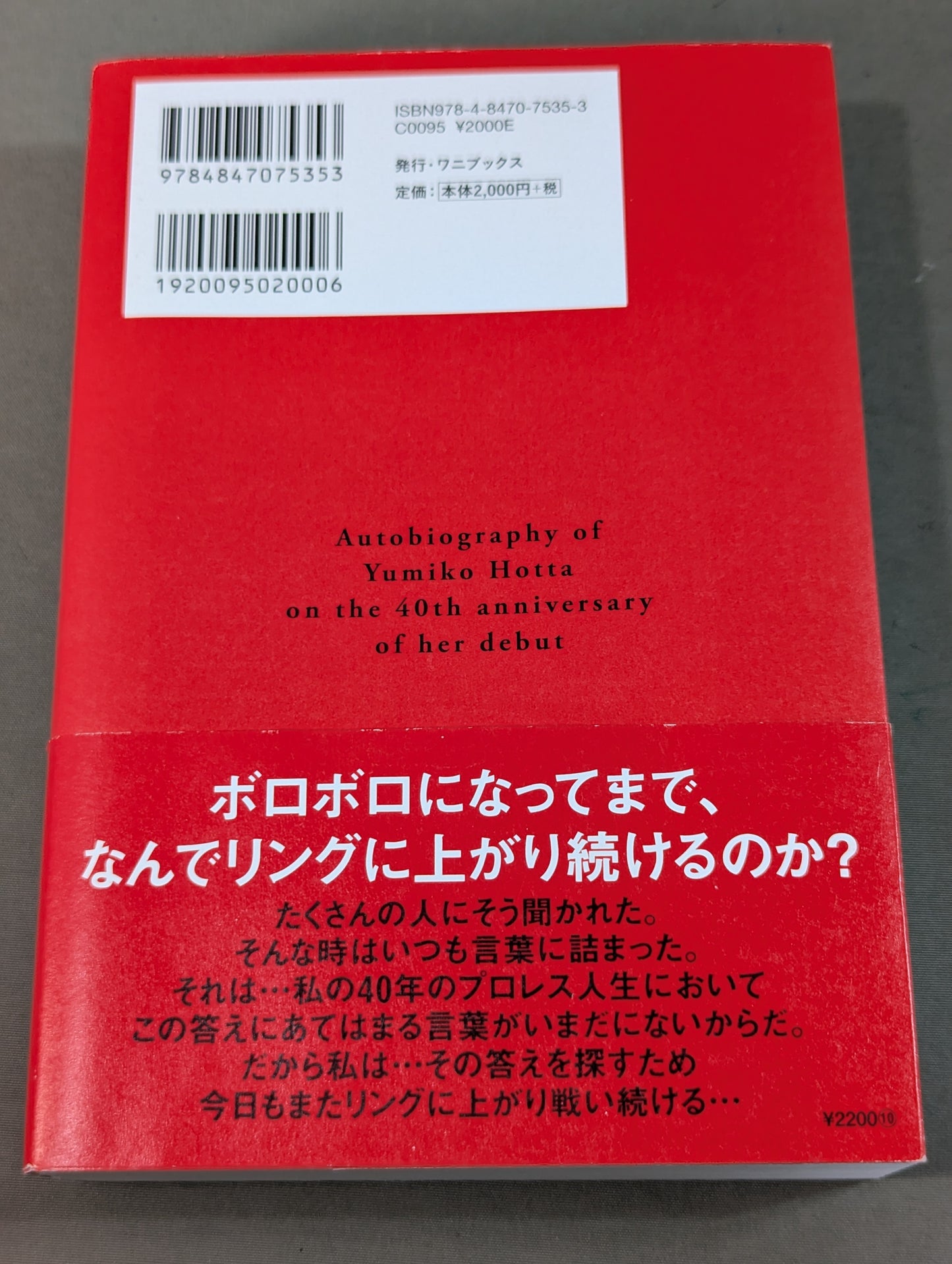 【直筆サイン入り】堀田祐美子 デビュー40周年自伝  未完の大器