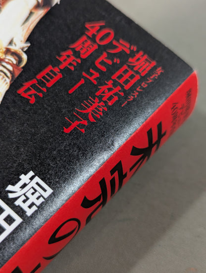 【直筆サイン入り】堀田祐美子 デビュー40周年自伝  未完の大器