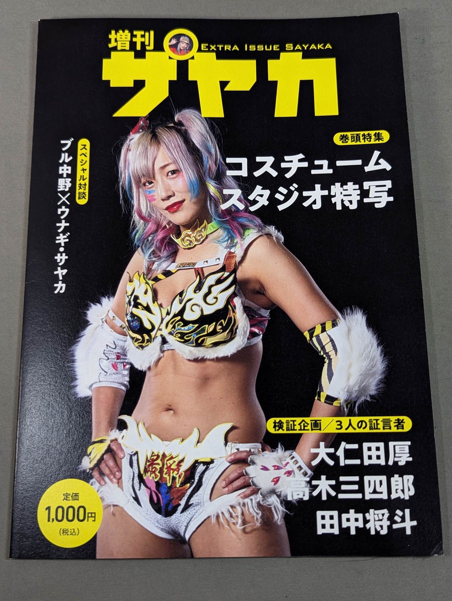 増刊ウナギ・サヤカ