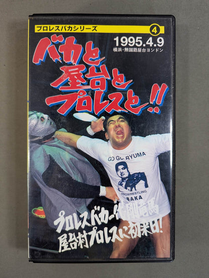 Stupid and stall and Pro Wrestling! ★ ! Pro Wrestling  Stupid Generation, Ryu Goma  Yatai Village First visit to Pro Wrestling in Japan! ★