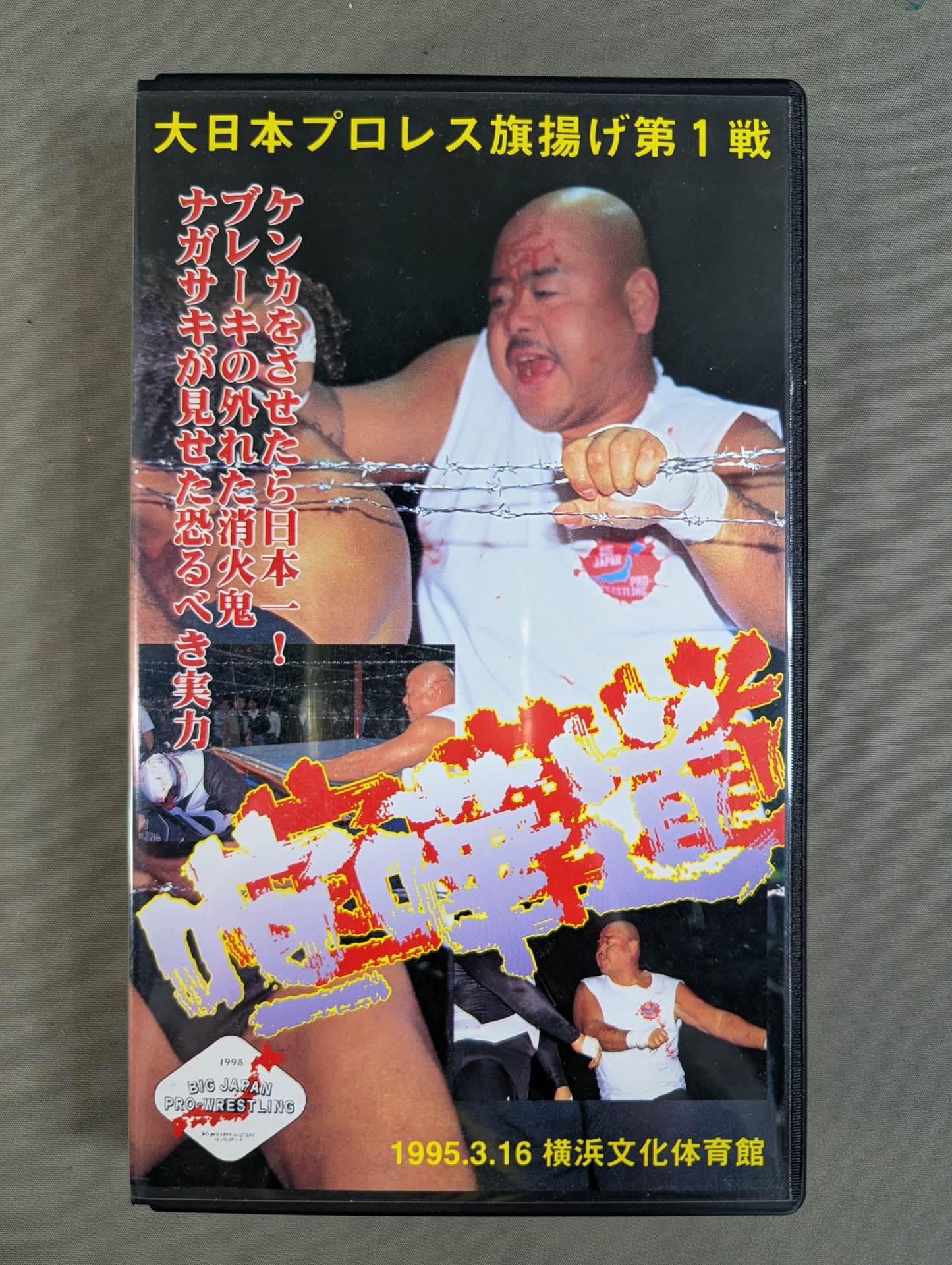 ★ Big Japan Pro Wrestling  Flag Raising Game 1 ★ Clamor Road