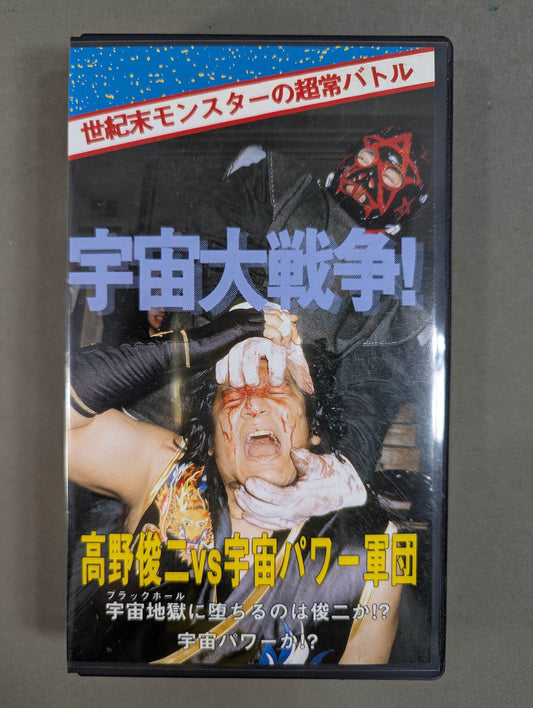 ★ Supernatural battle ★ of end-of-the-century monsters: Great War of the Worlds! Shunji Takano vs. Space Power Corps