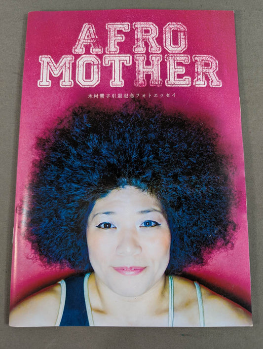 AFRO MOTHER 木村響子 引退記念フォトエッセイ