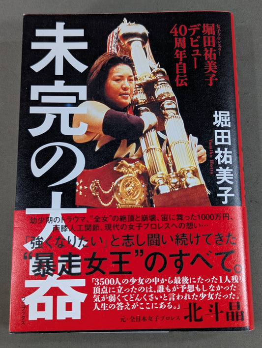 【直筆サイン入り】堀田祐美子 デビュー40周年自伝  未完の大器