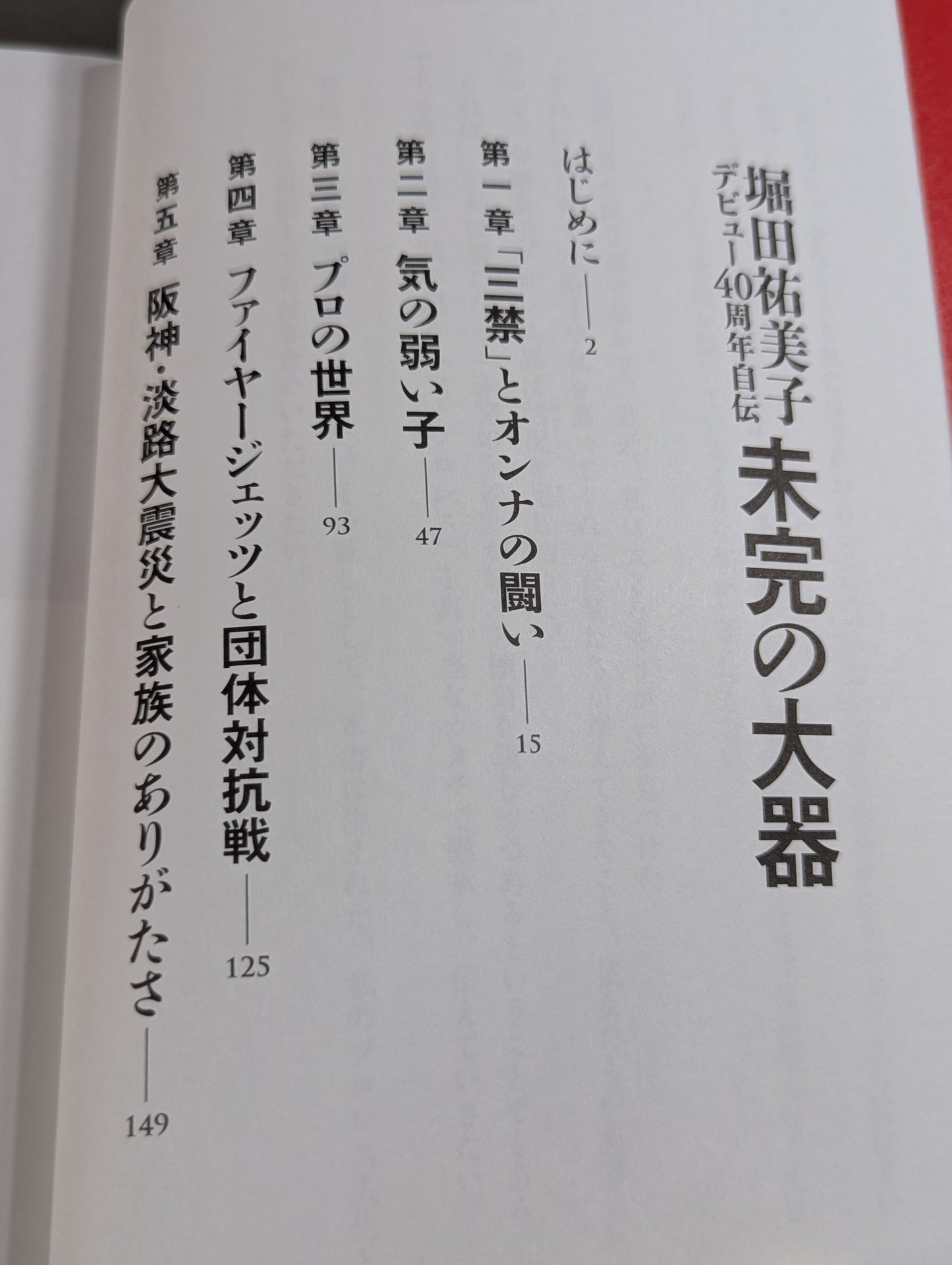 【hand signed autograph】 Yumiko Hotta's debut 40th anniversary autobiography Unfinished big