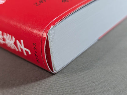 【hand signed autograph】 Yumiko Hotta's debut 40th anniversary autobiography Unfinished big