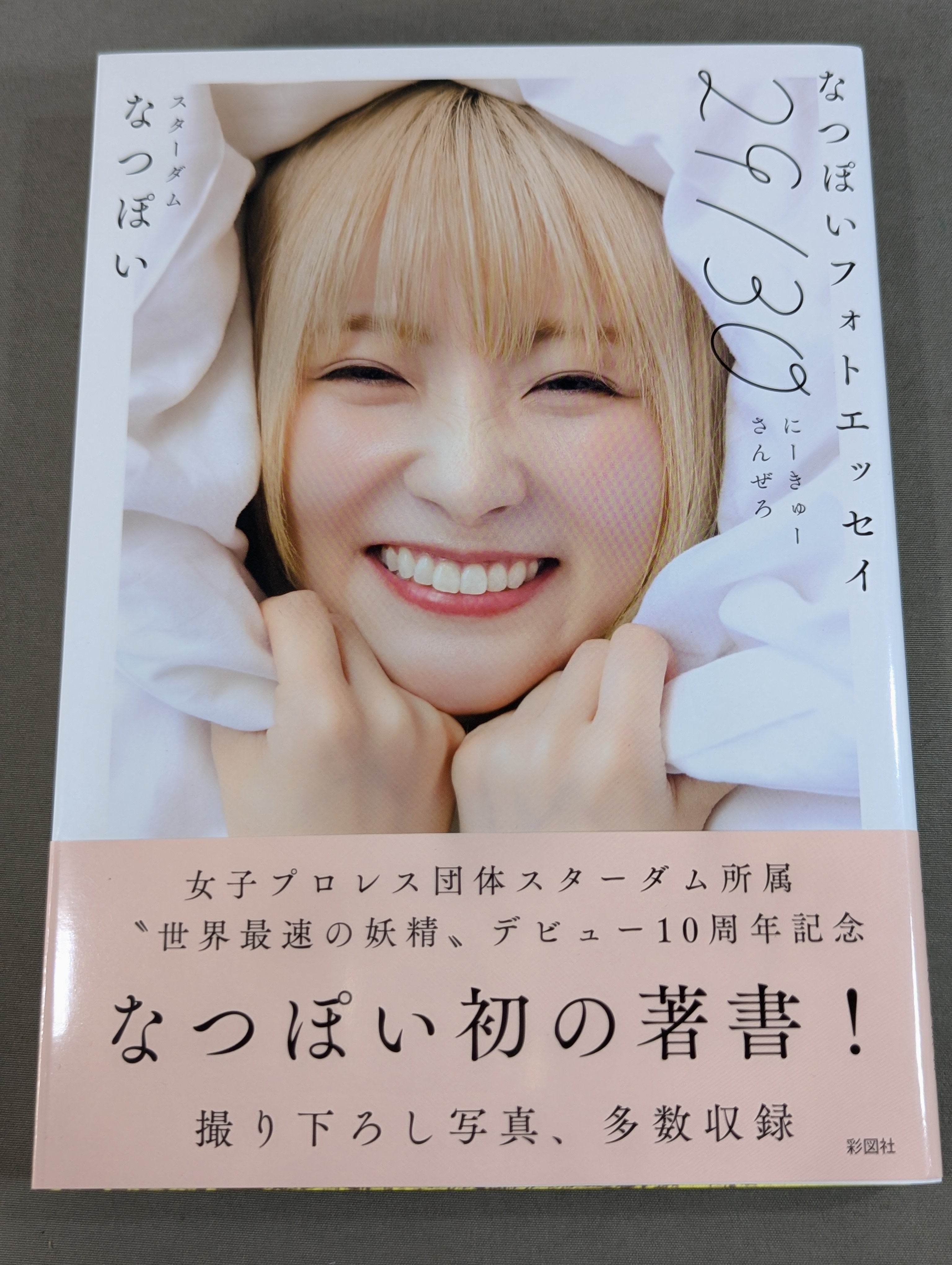 直筆サイン入り】なつぽいフォトエッセイ 29/30 (にーきゅーさんぜろ