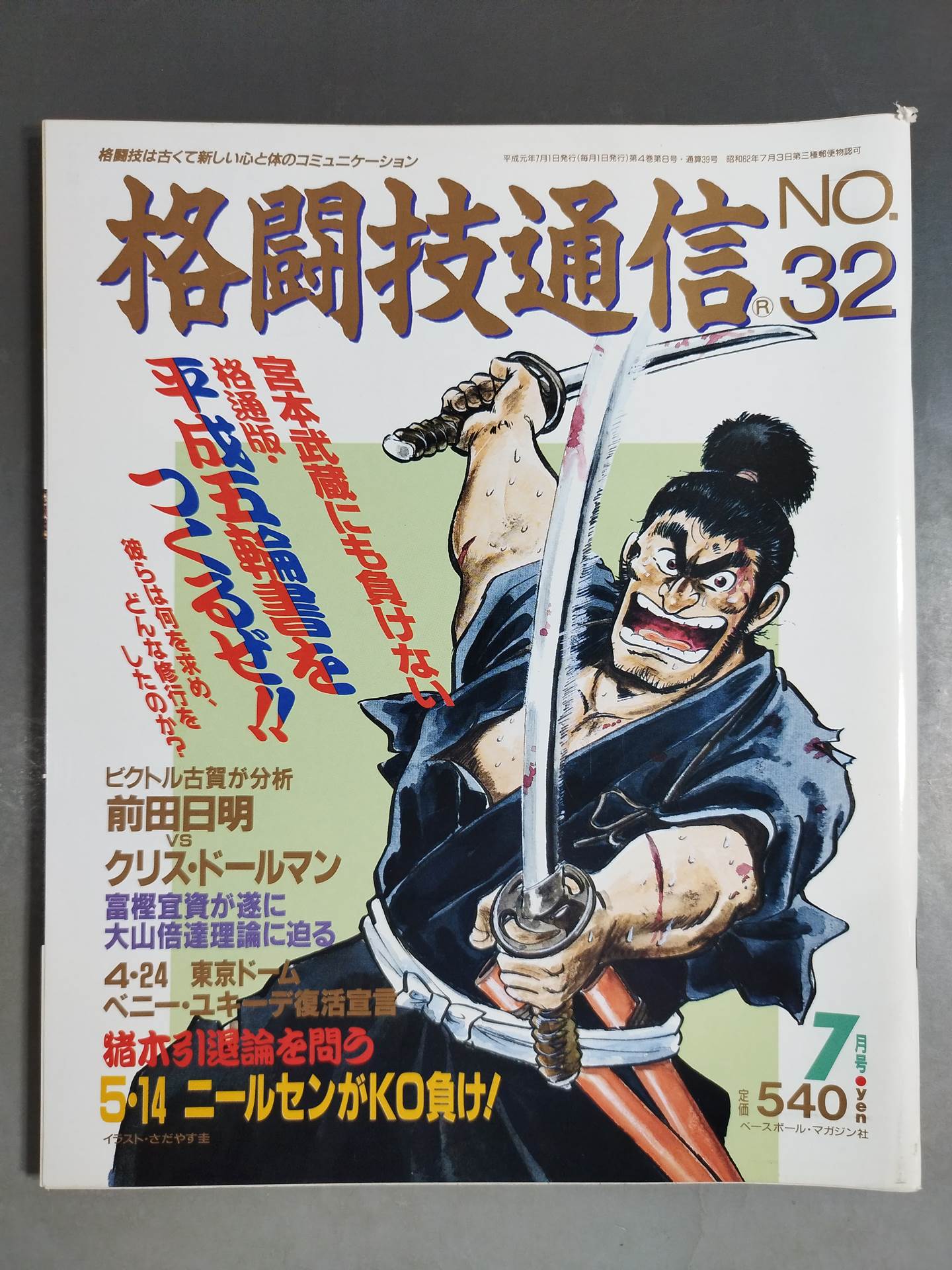 格闘技通信32 – 闘道館