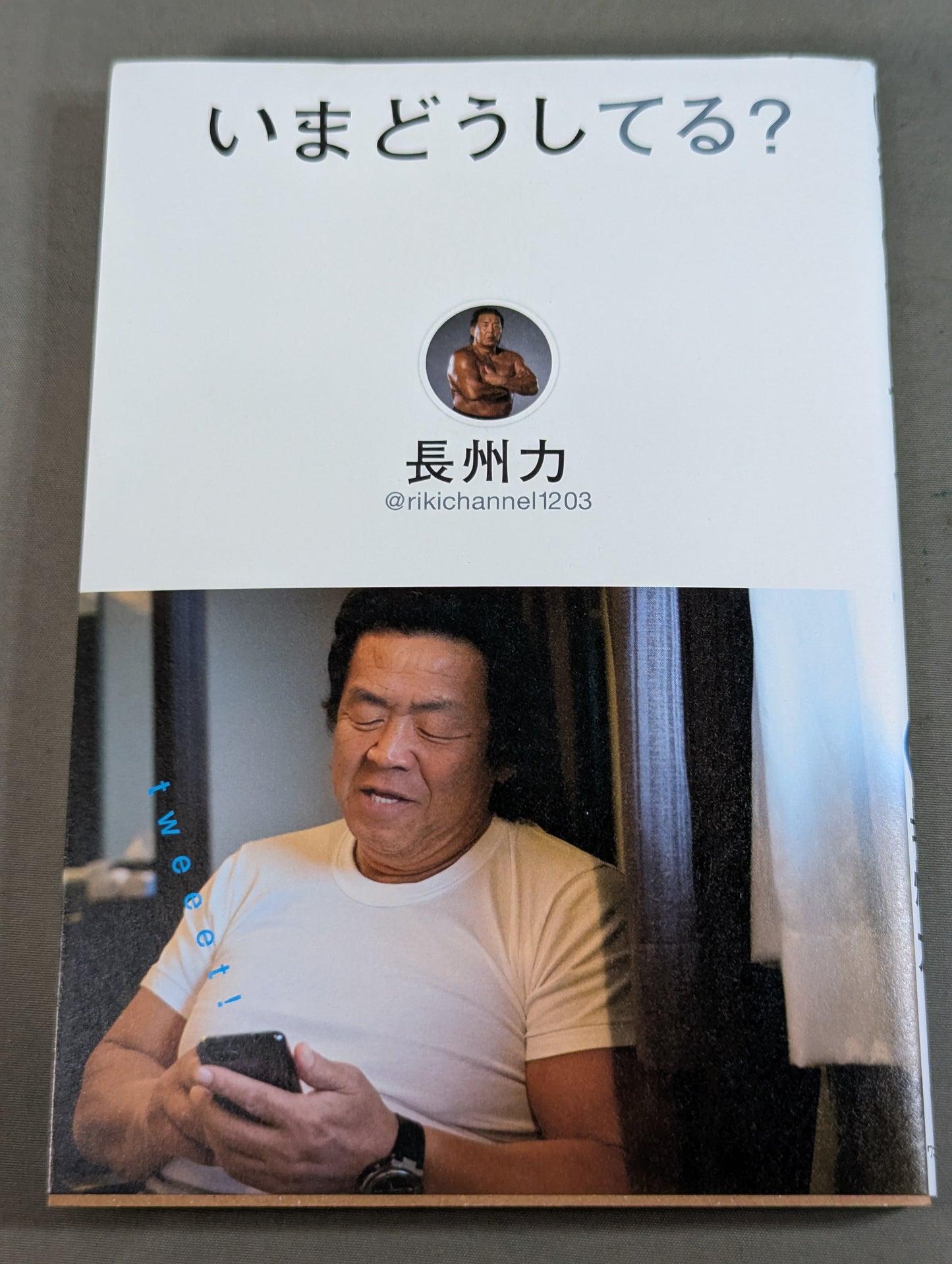 いまどうしてる?