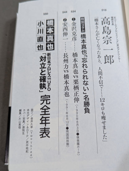 Testimony Shinya Hashimoto  King of Destruction and Antonio The truth about Inoki's "conflict"