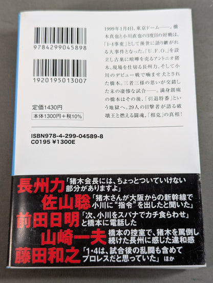 Testimony Shinya Hashimoto  King of Destruction and Antonio The truth about Inoki's "conflict"
