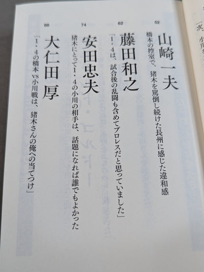 Testimony Shinya Hashimoto  King of Destruction and Antonio The truth about Inoki's "conflict"