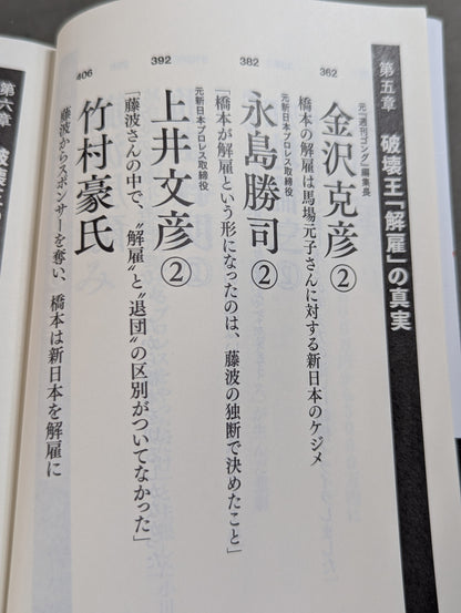Testimony Shinya Hashimoto  King of Destruction and Antonio The truth about Inoki's "conflict"