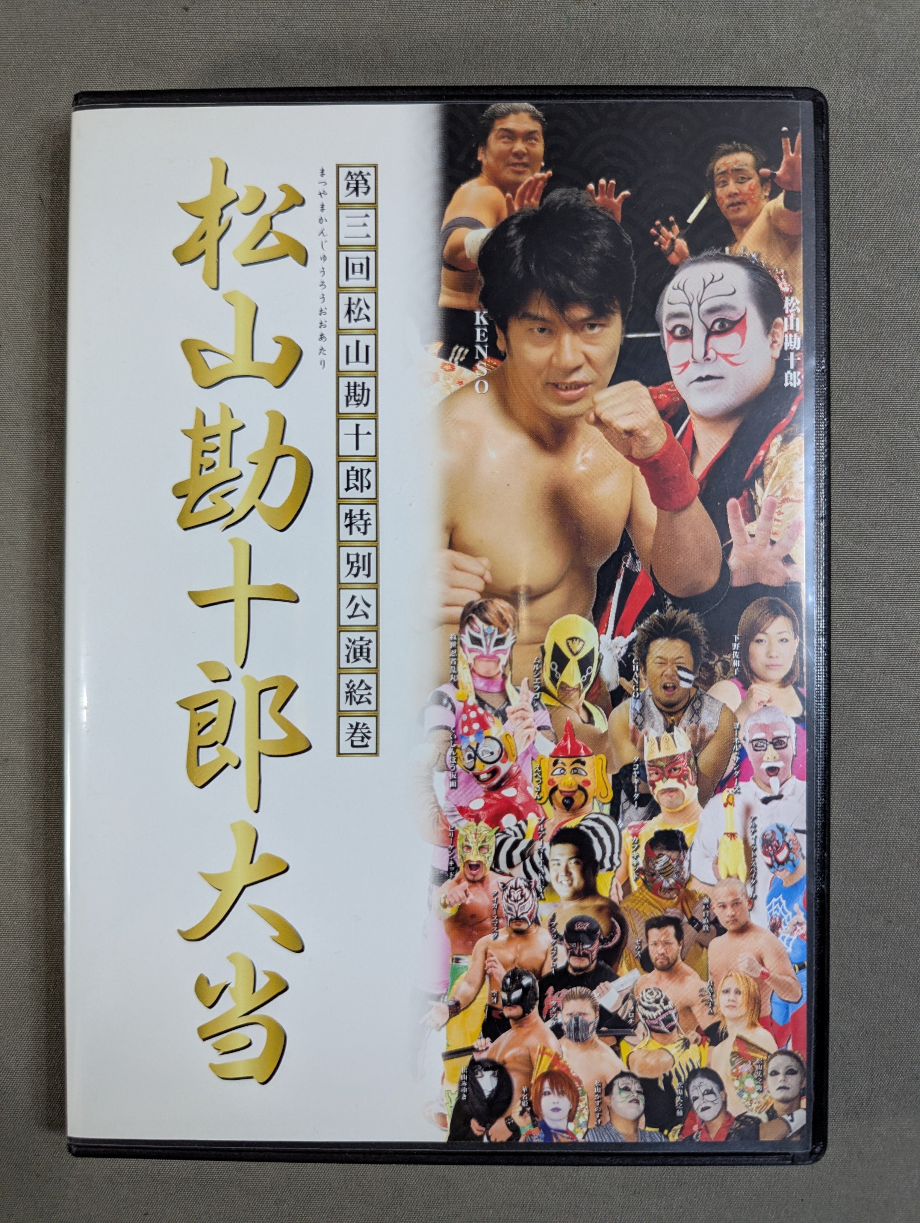 ☆直筆サイン入り☆ 第三回松山勘十郎特別公演絵巻 松山勘十郎大当
