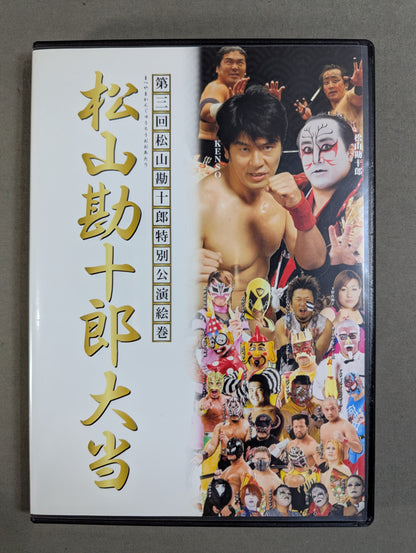 ★直筆サイン入り★ 第三回松山勘十郎特別公演絵巻 松山勘十郎大当
