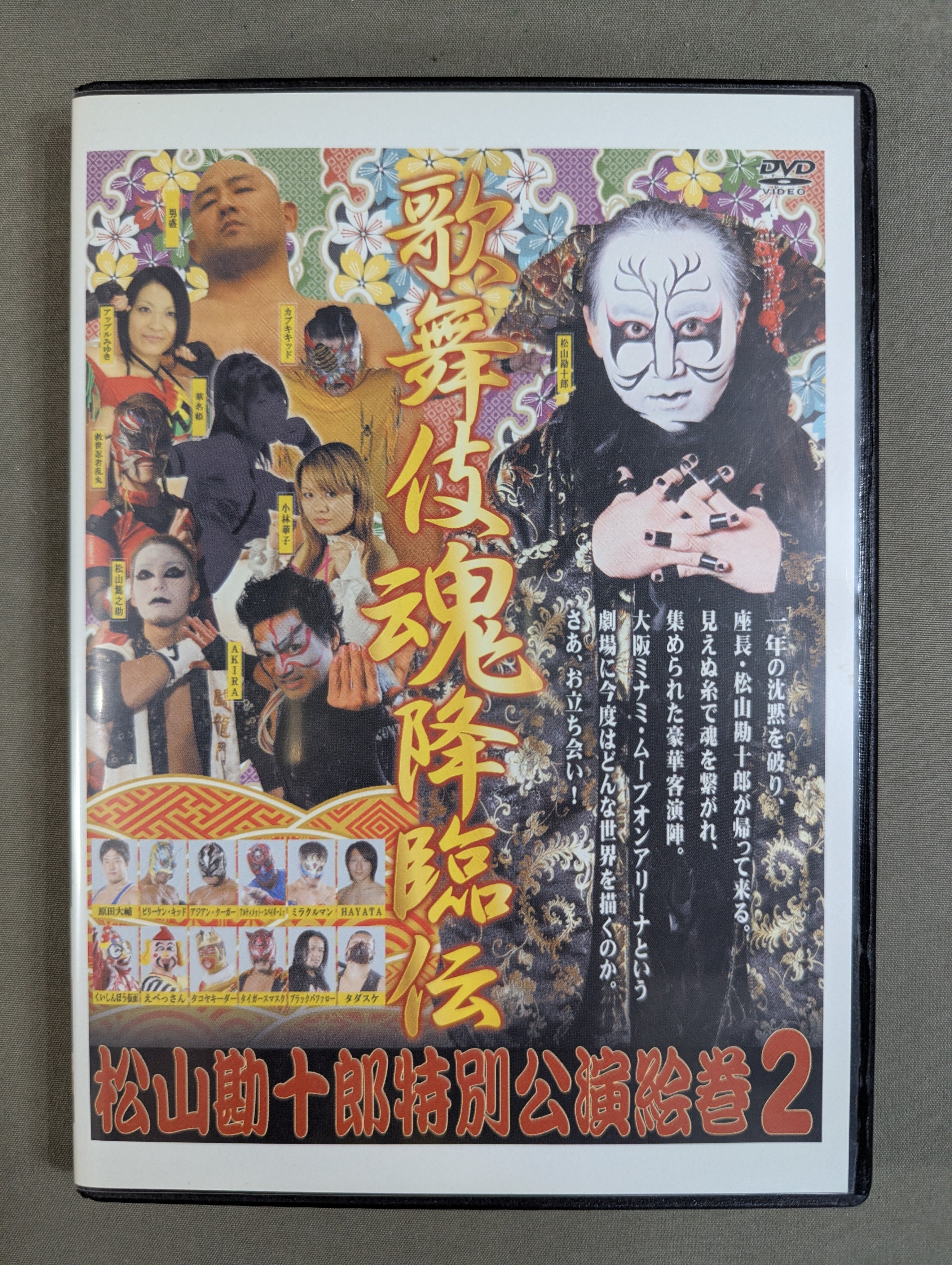 ☆直筆サイン入り☆ 松山勘十郎特別公演絵巻2 歌舞伎魂降臨 – 闘道館