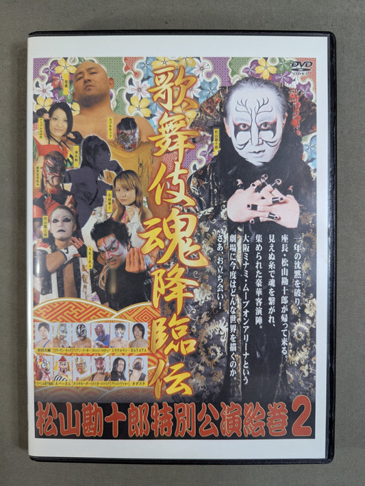 ★直筆サイン入り★ 松山勘十郎特別公演絵巻2 歌舞伎魂降臨