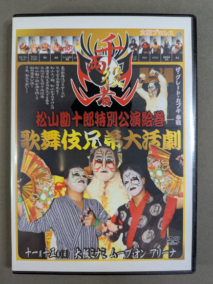 ★直筆サイン入り★ 松山勘十郎特別公演絵巻 歌舞伎兄弟大活劇