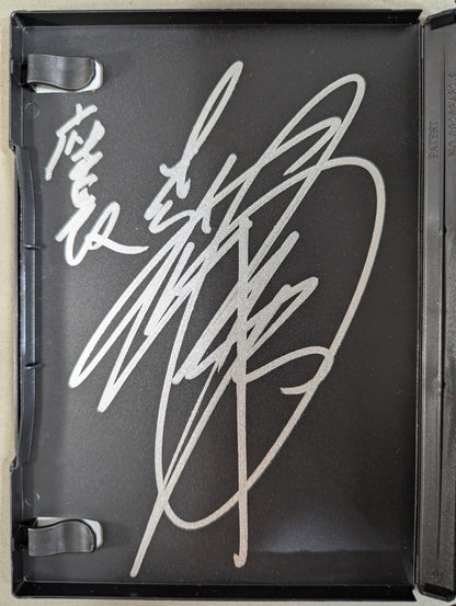 ★直筆サイン入り★ 松山勘十郎特別公演絵巻 歌舞伎兄弟大活劇