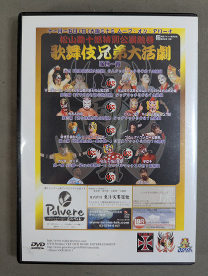 ★直筆サイン入り★ 松山勘十郎特別公演絵巻 歌舞伎兄弟大活劇