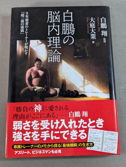 【直筆サイン入り】白鵬の脳内理論 9年密着のトレーナーが明かす「超一流の流儀」