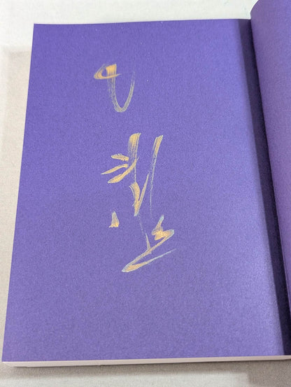 【直筆サイン入り】白鵬の脳内理論 9年密着のトレーナーが明かす「超一流の流儀」