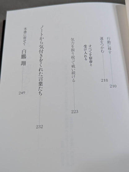 【直筆サイン入り】白鵬の脳内理論 9年密着のトレーナーが明かす「超一流の流儀」