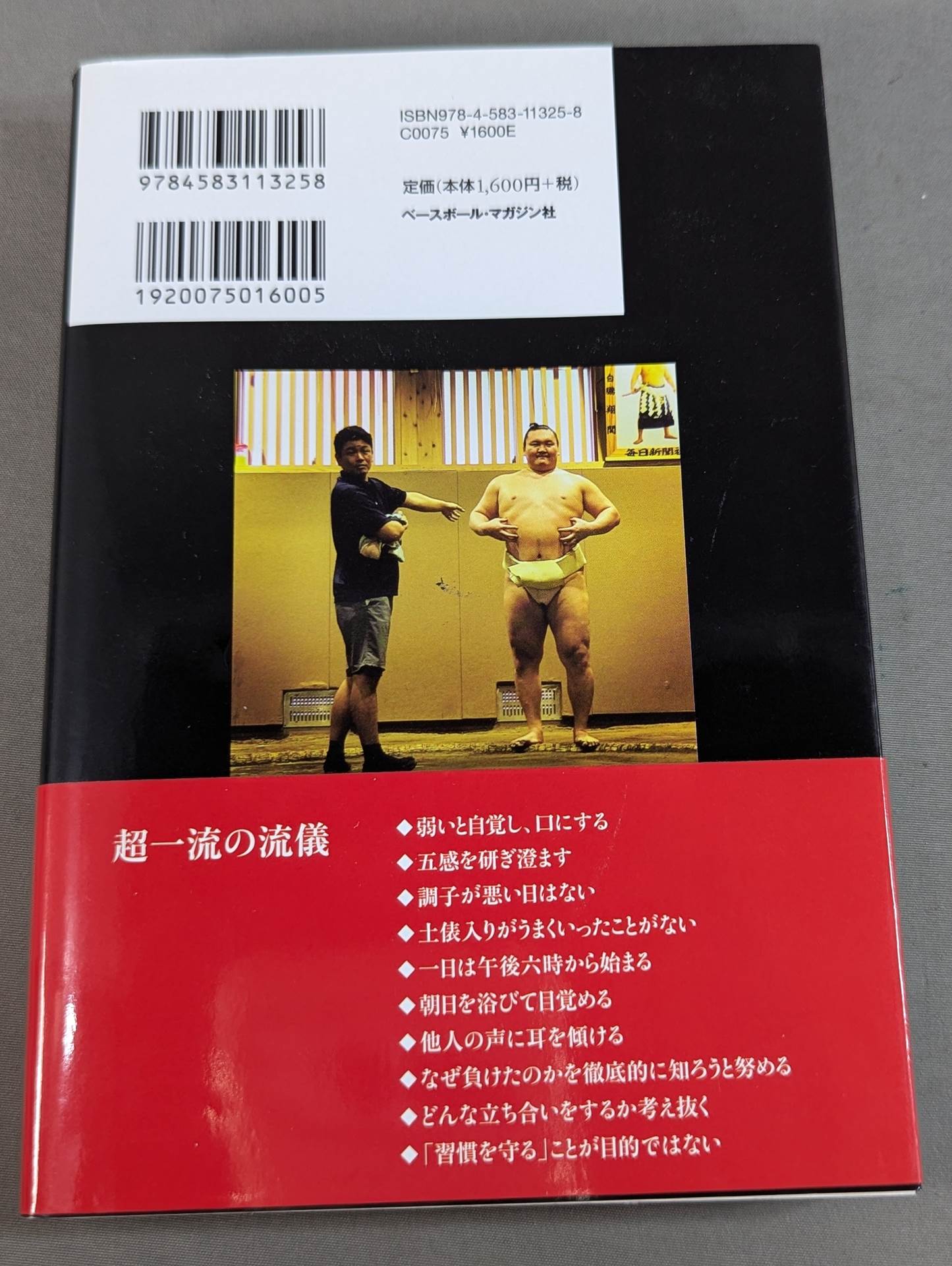 【直筆サイン入り】白鵬の脳内理論 9年密着のトレーナーが明かす「超一流の流儀」