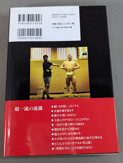 【直筆サイン入り】白鵬の脳内理論 9年密着のトレーナーが明かす「超一流の流儀」