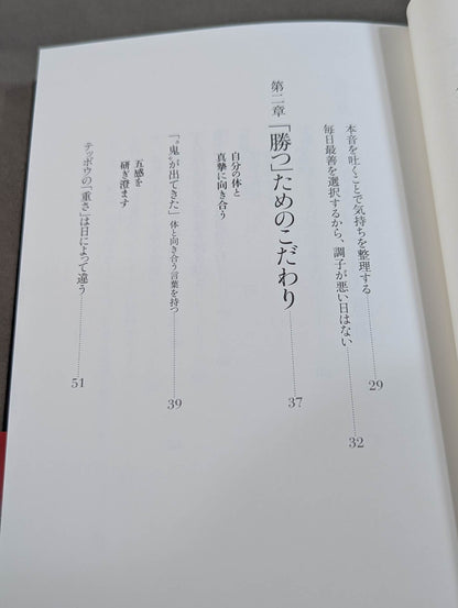 【直筆サイン入り】白鵬の脳内理論 9年密着のトレーナーが明かす「超一流の流儀」