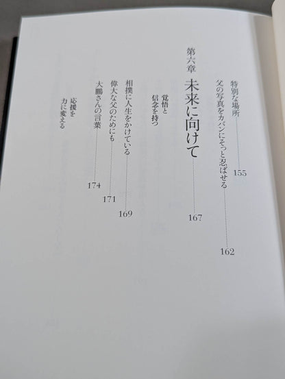 【直筆サイン入り】白鵬の脳内理論 9年密着のトレーナーが明かす「超一流の流儀」