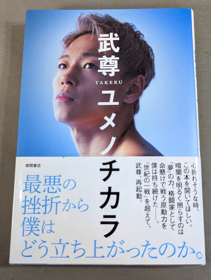 【武尊 直筆サイン入り】ユメノチカラ