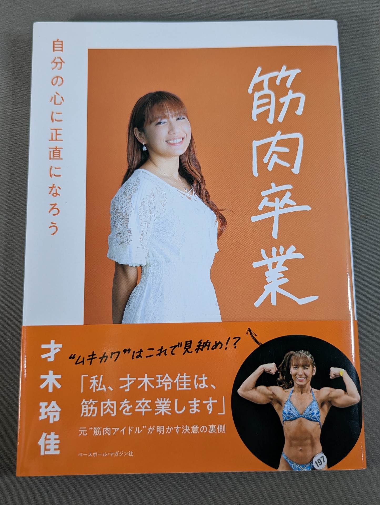 【直筆サイン入り＆特典付】筋肉卒業 自分の心に正直になろう