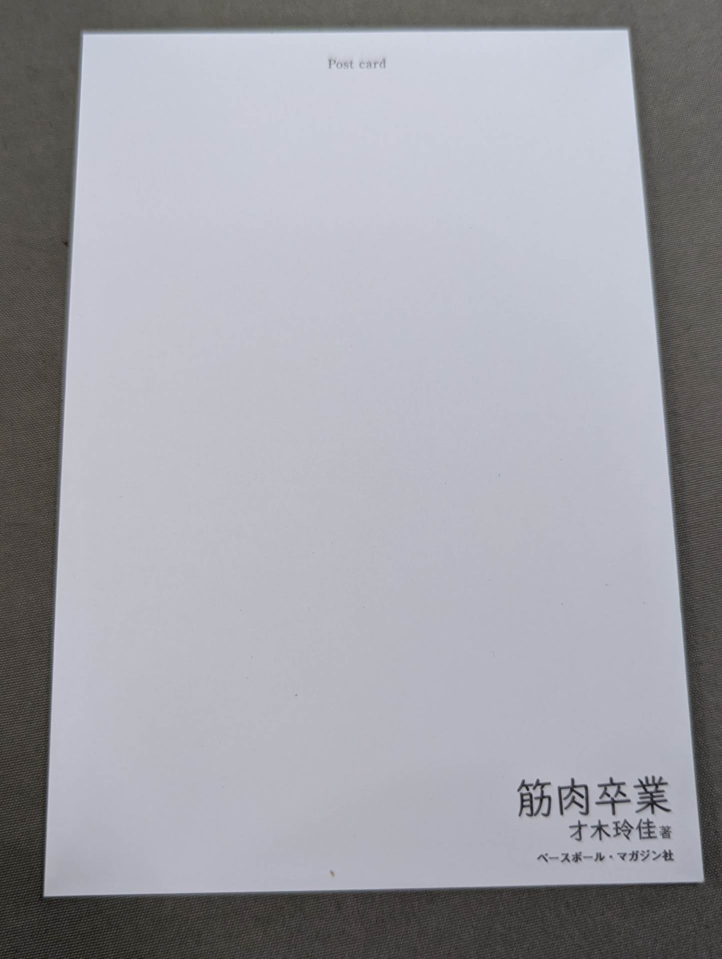 直筆サイン入り＆特典付】筋肉卒業 自分の心に正直になろう – 闘道館