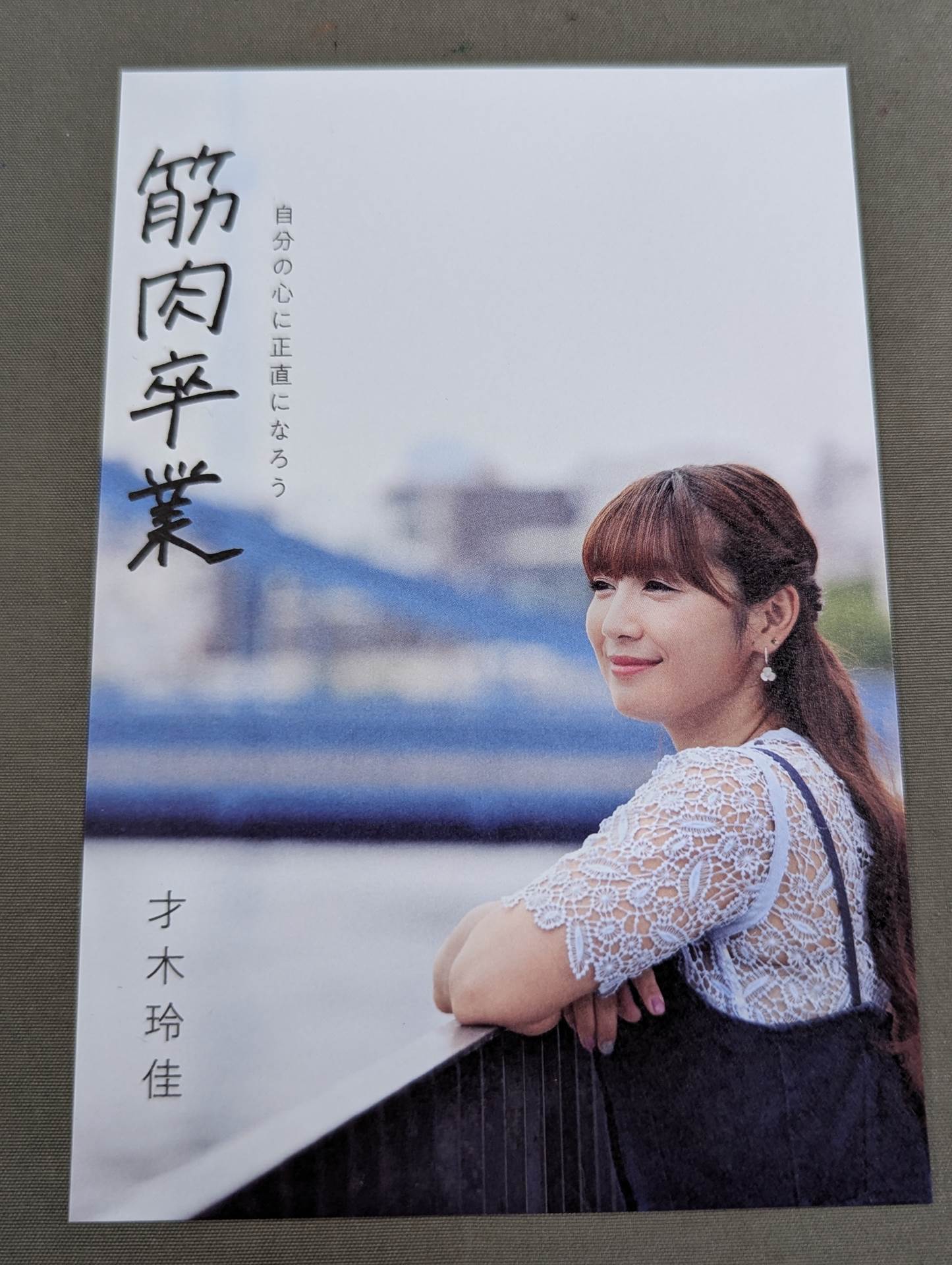 直筆サイン入り＆特典付】筋肉卒業 自分の心に正直になろう – 闘道館