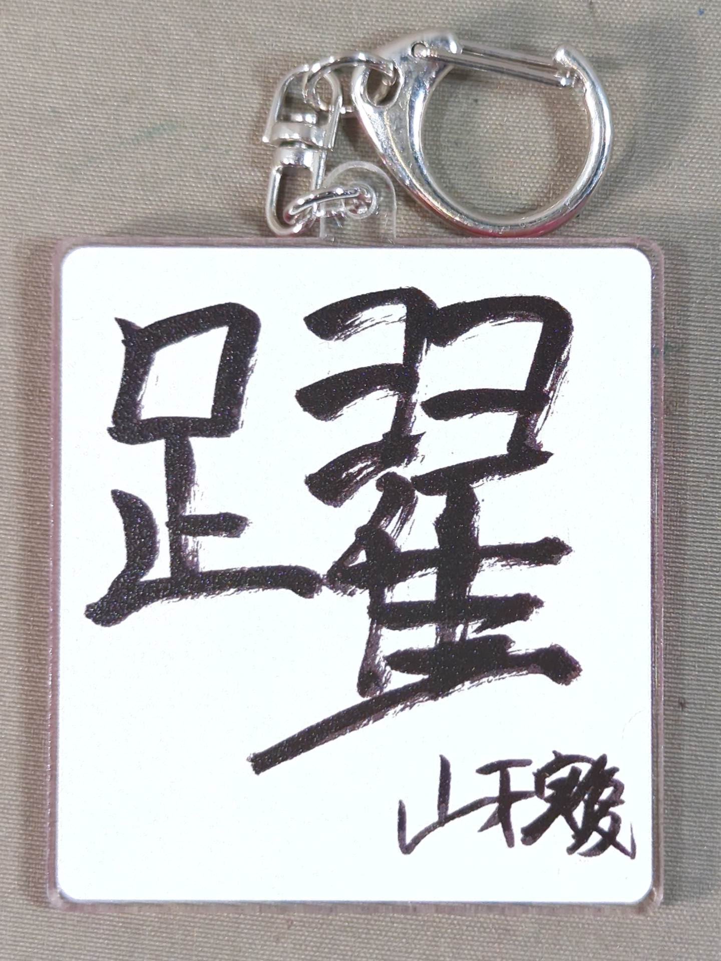 山下実優 東京女子プロレス 新年書初めアクキー'25