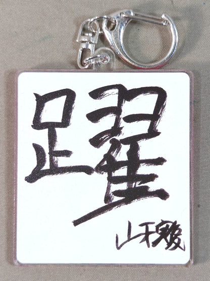 山下実優 東京女子プロレス 新年書初めアクキー'25