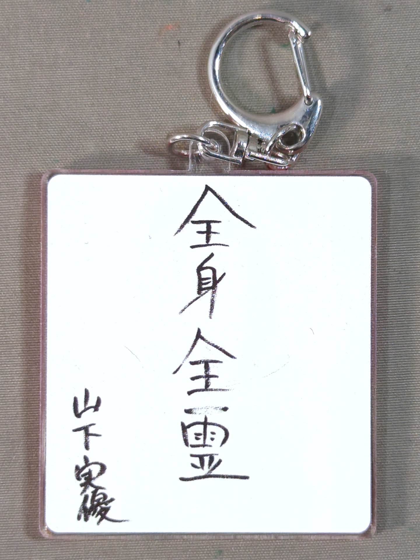 山下実優 東京女子プロレス 新年書初めアクキー'24