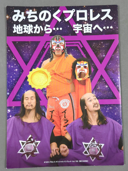 【4選手直筆サイン入り】★宇宙大戦争★ みちのくプロレス オフィシャルパンフレット Vol.155
